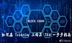 如何在 Tokenim 上购买 TRX：