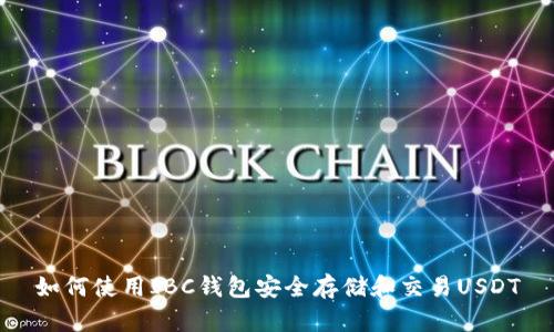 如何使用IBC钱包安全存储和交易USDT