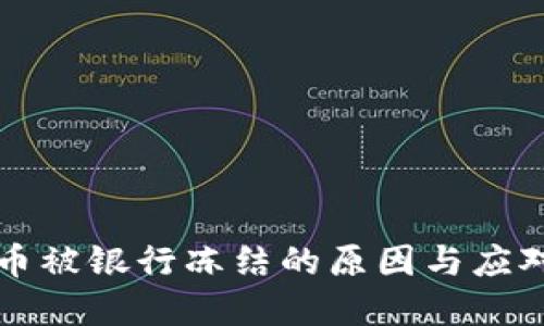 虚拟币被银行冻结的原因与应对策略