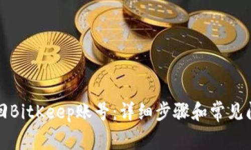 如何找回BitKeep账号：详细步骤和常见问题解答