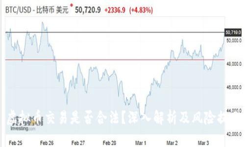 虚拟币交易是否合法？深入解析及风险提示