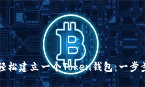 如何轻松建立一个Token钱包：一步步指南