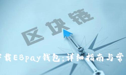 如何顺利下载EBpay钱包：详细指南与常见问题解答