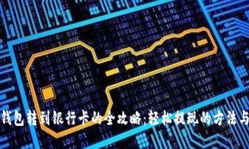 数字钱包转到银行卡的全攻略：轻松提现的方法与技巧