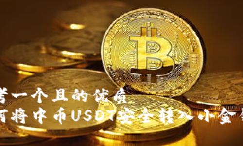 思考一个且的优质
如何将中币USDT安全转入小金钱包