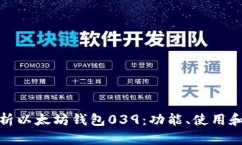 全面解析以太坊钱包039：功能、使用和安全性