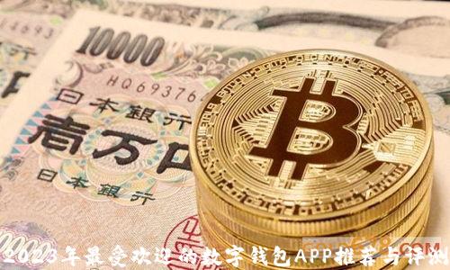 
2023年最受欢迎的数字钱包APP推荐与评测