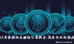 2023年最好的区块链公司排