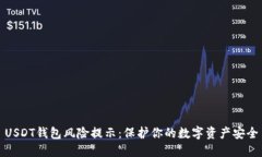 USDT钱包风险提示：保护你