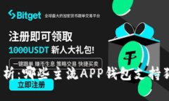 全面解析：哪些主流APP钱