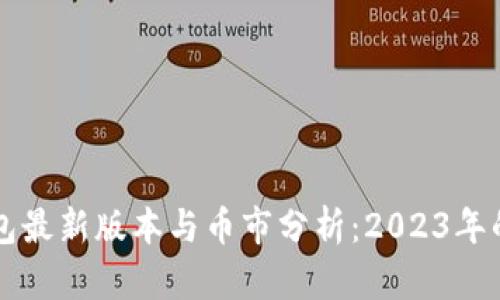 以太坊钱包最新版本与币市分析：2023年的全面指南