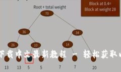 以太坊官网下载中文最新