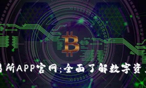 探索欧意交易所APP官网：全面了解数字资产交易的未来