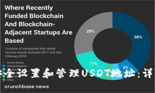 如何安全设置和管理USDT地址：详细指南