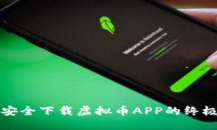 如何安全下载虚拟币APP的