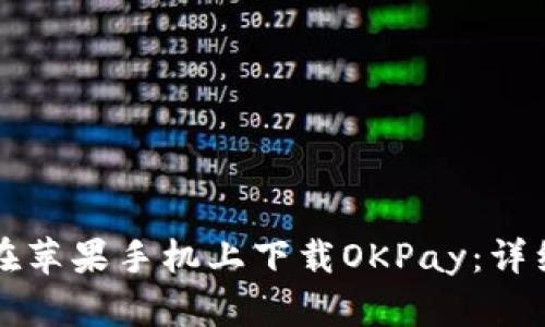 如何在苹果手机上下载OKPay：详细指南