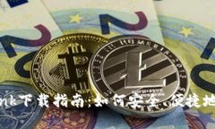 2023年最新Bitbank下载指南：