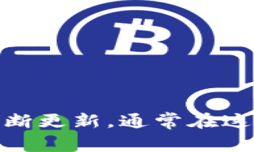 关于“冰币app”最新版本的信息，建议您直接前往其官方网站或应用商店查看，因为应用程序的版本信息会不断更新。通常在这些地方，您可以找到最新的更新日志和版本号。请务必确保从正规渠道下载和更新应用，以保护您的设备安全。