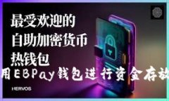 如何使用EBPay钱包进行资金