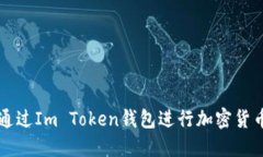 如何通过Im Token钱包进行加