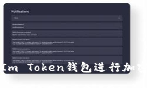 如何通过Im Token钱包进行加密货币交易