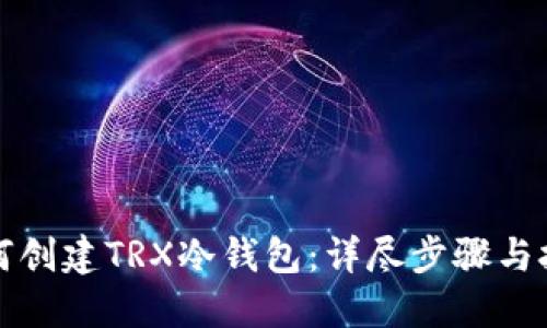 如何创建TRX冷钱包：详尽步骤与技巧