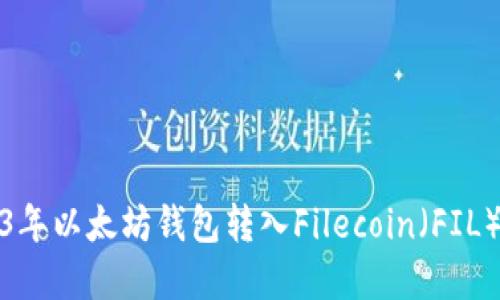 2023年以太坊钱包转入Filecoin（FIL）详解