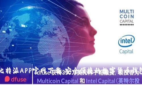 比特派APP官网下载：安全便捷的数字货币钱包