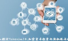 深入探讨Tokenim10：加密货