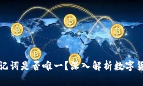 钱包助记词是否唯一？深入解析数字货币安全