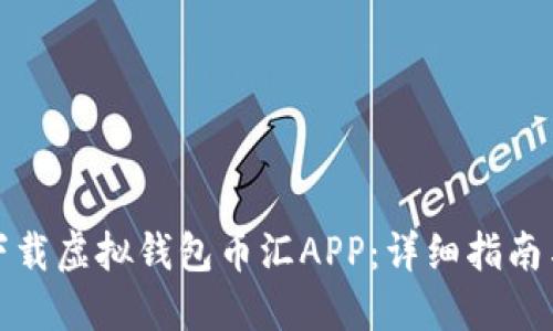 如何下载虚拟钱包币汇APP：详细指南与建议