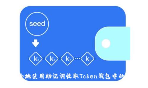 如何安全地使用助记词收取Token钱包中的数字货币