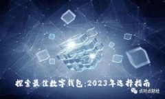 探索最佳数字钱包：2023年