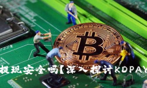 KDPAY钱包提现安全吗？深入探讨KDPAY交易安全性