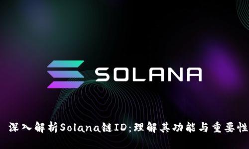  深入解析Solana链ID：理解其功能与重要性