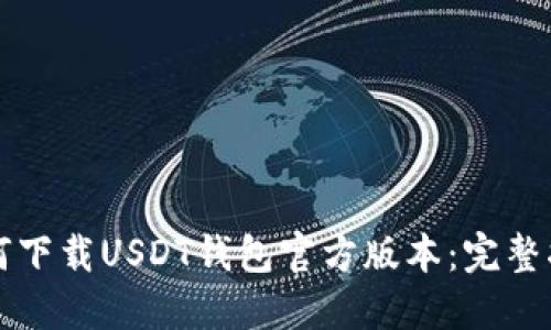 如何下载USDT钱包官方版本：完整指南