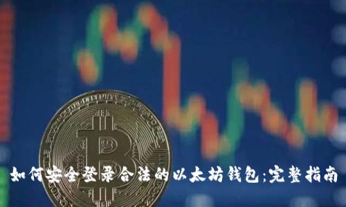 如何安全登录合法的以太坊钱包：完整指南