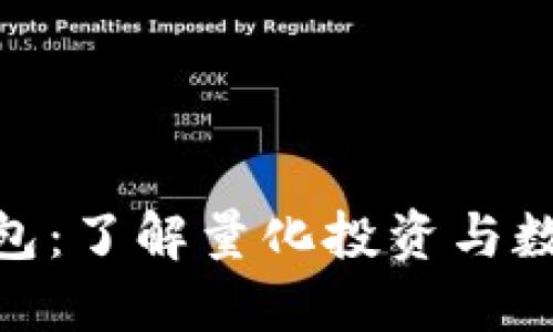 TOP Token钱包：了解量化投资与数字资产的关系