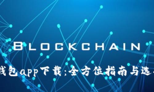 USDT钱包app下载：全方位指南与选择技巧