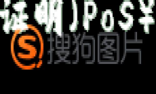 题目
以太坊何时转向权益证明（PoS）？详解ETH 2.0的演变