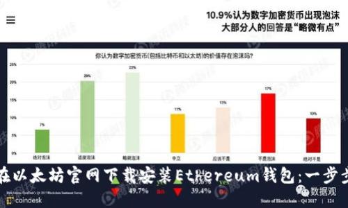 如何在以太坊官网下载安装Ethereum钱包：一步步指导