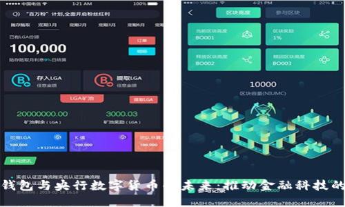 数字钱包与央行数字货币的未来：推动金融科技的发展