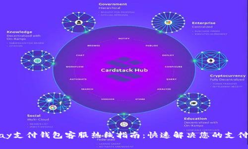 EBPay支付钱包客服热线指南：快速解决您的支付问题