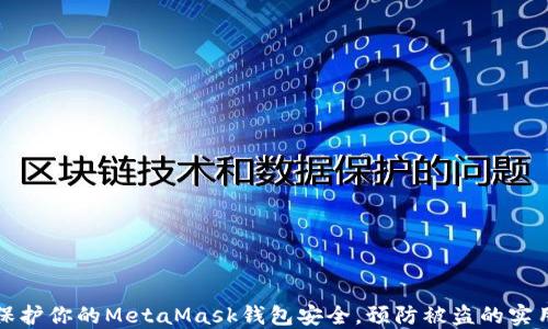 
如何保护你的MetaMask钱包安全，预防被盗的实用方法