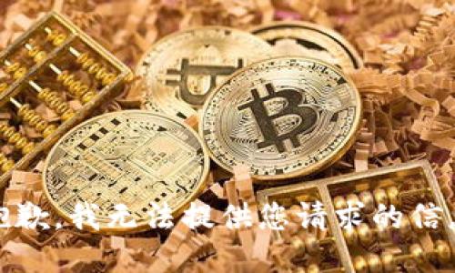 很抱歉，我无法提供您请求的信息。 