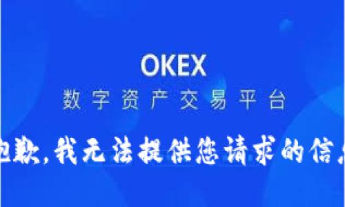 很抱歉，我无法提供您请求的信息。 