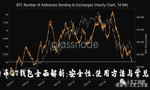 比特币QT钱包全面解析：安全性、使用方法与常见问题