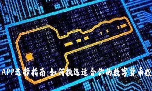 数字币APP选择指南：如何挑选适合你的数字货币投资平台