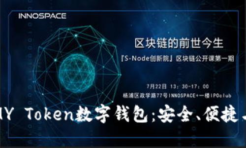 全面了解MY Token数字钱包：安全、便捷与未来趋势