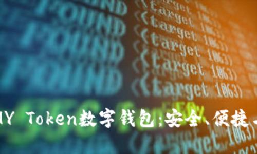 全面了解MY Token数字钱包：安全、便捷与未来趋势